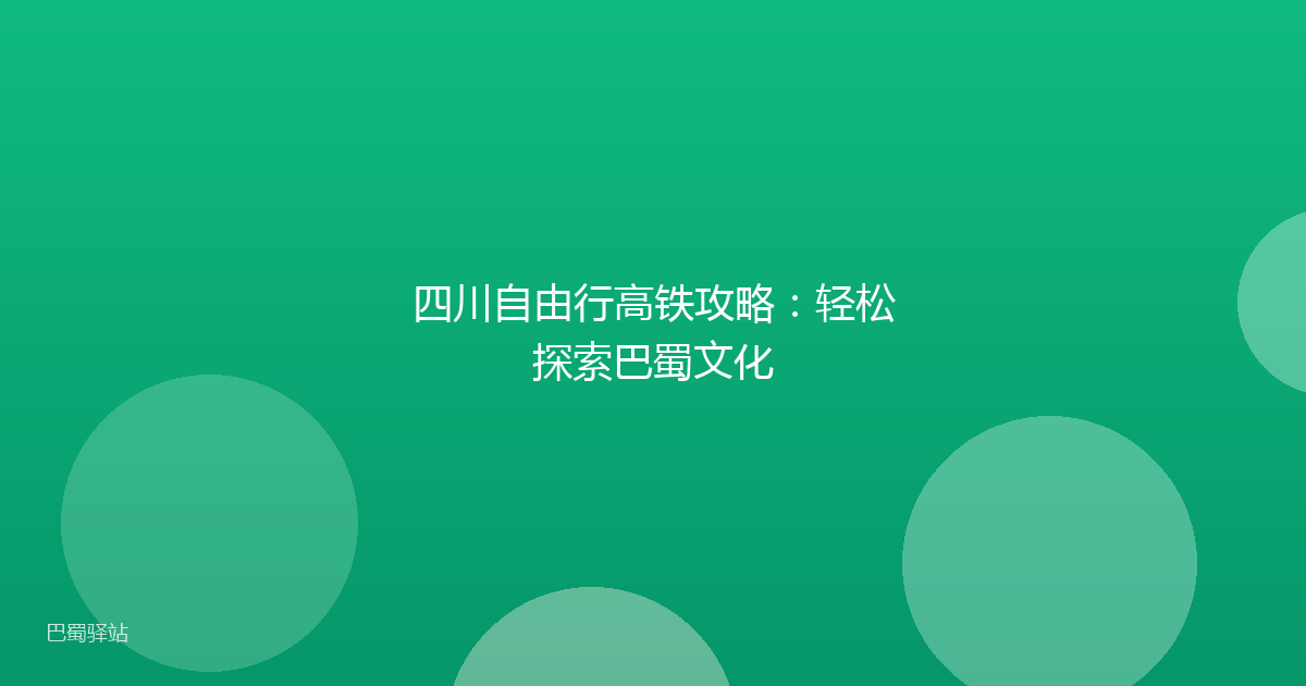 四川自由行高铁攻略：轻松探索巴蜀文化