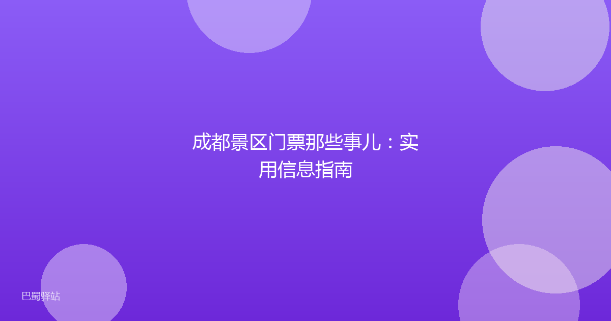 成都景区门票那些事儿：实用信息指南
