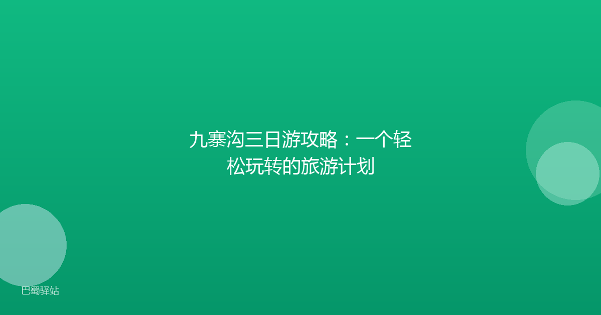 九寨沟三日游攻略：一个轻松玩转的旅游计划