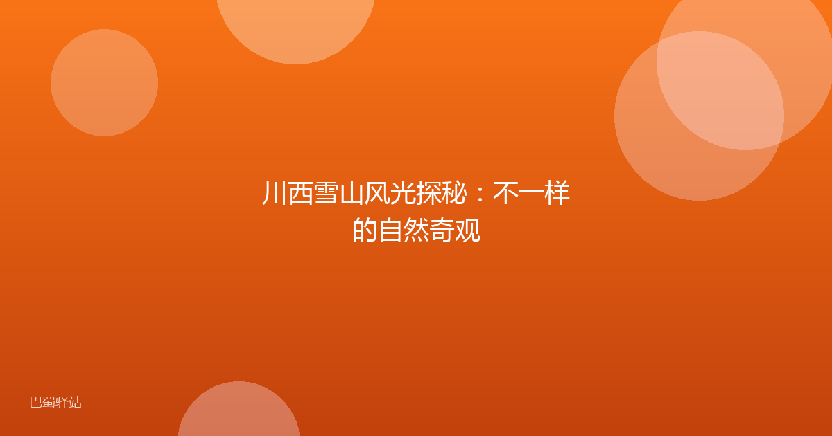 川西雪山风光探秘：不一样的自然奇观