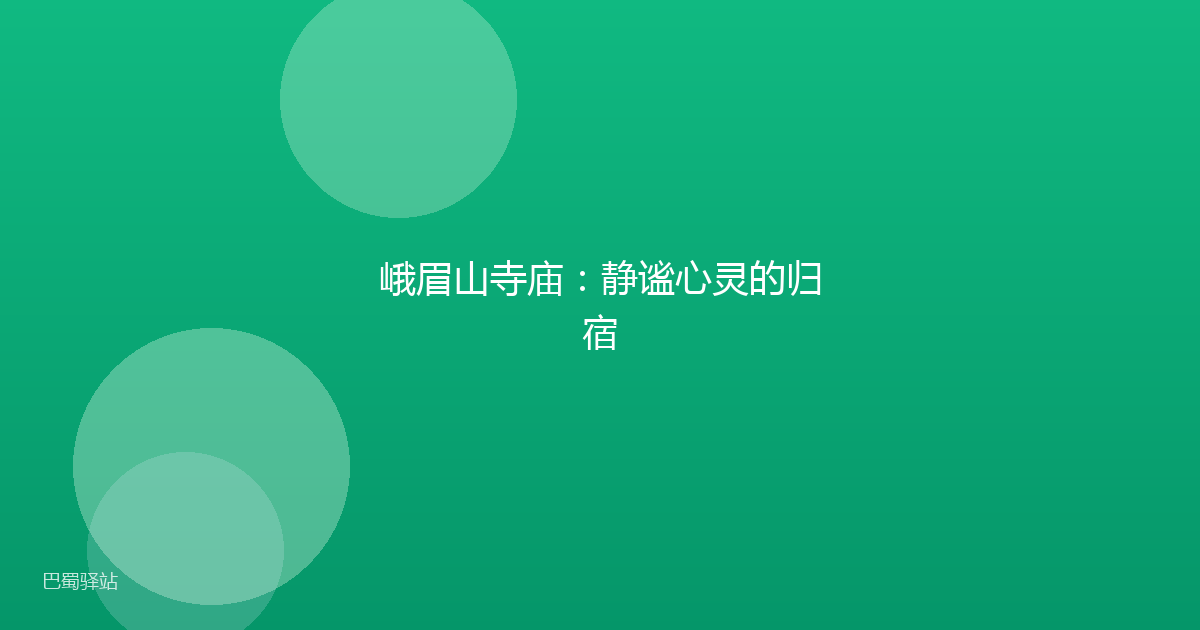 峨眉山寺庙：静谧心灵的归宿