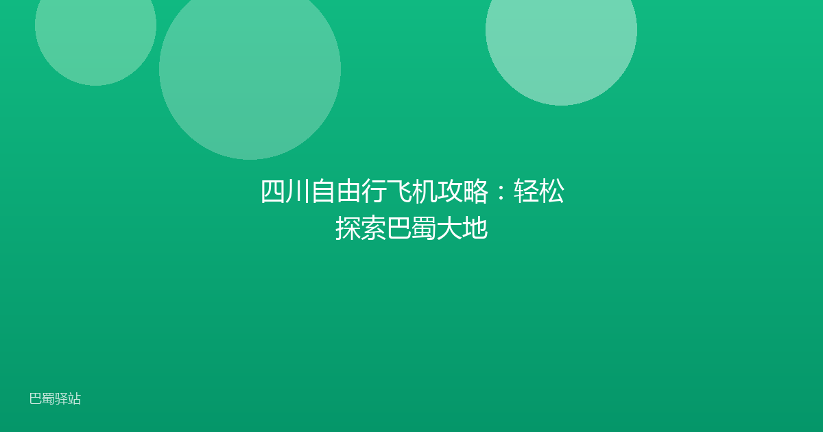 四川自由行飞机攻略：轻松探索巴蜀大地