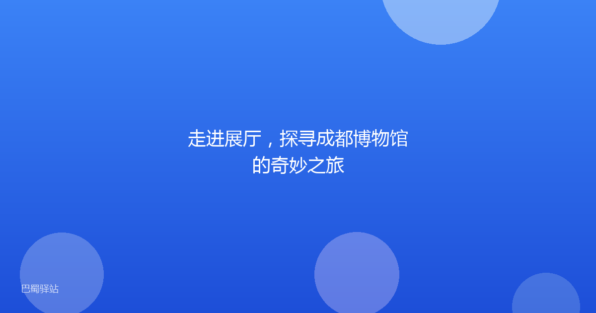 走进展厅，探寻成都博物馆的奇妙之旅