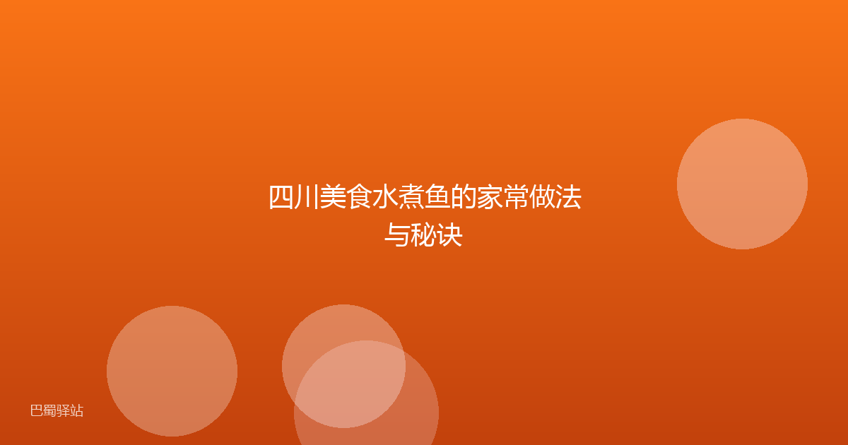四川美食水煮鱼的家常做法与秘诀