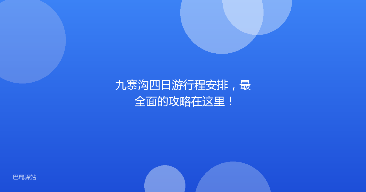 九寨沟四日游行程安排，最全面的攻略在这里！