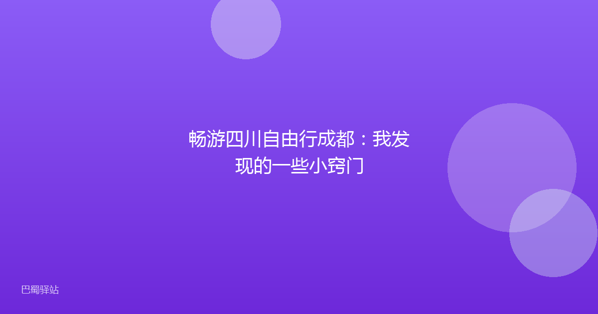 畅游四川自由行成都：我发现的一些小窍门