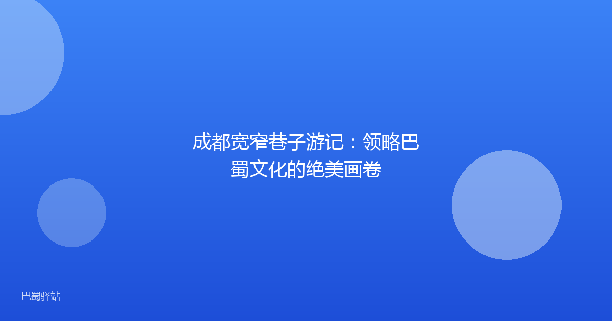 成都宽窄巷子游记：领略巴蜀文化的绝美画卷