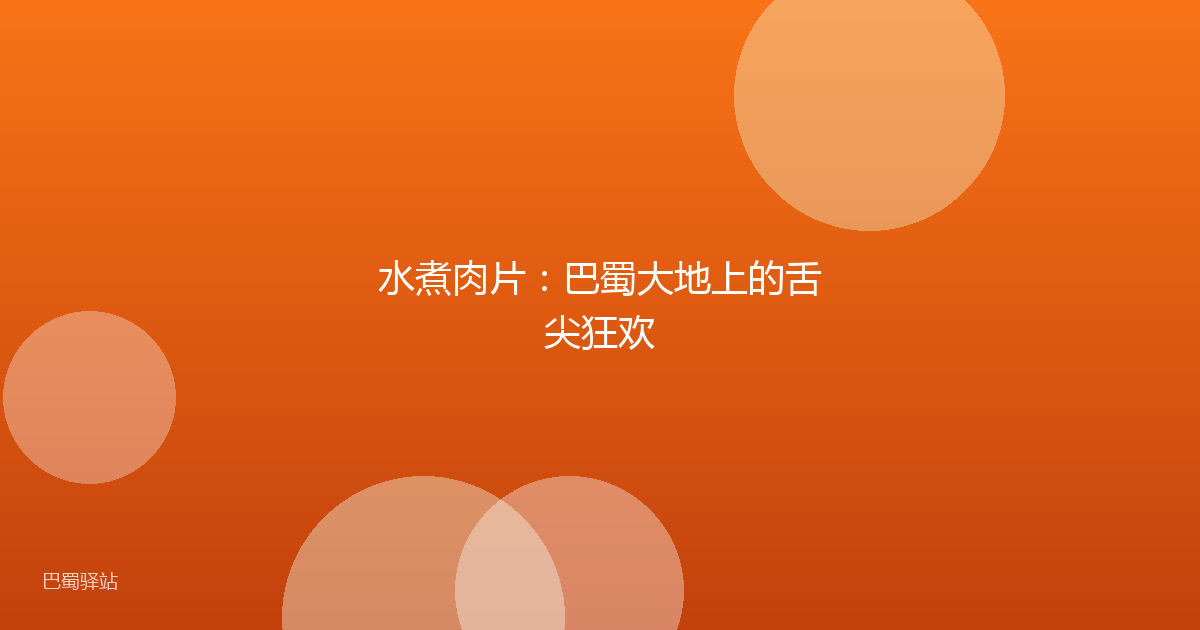水煮肉片：巴蜀大地上的舌尖狂欢
