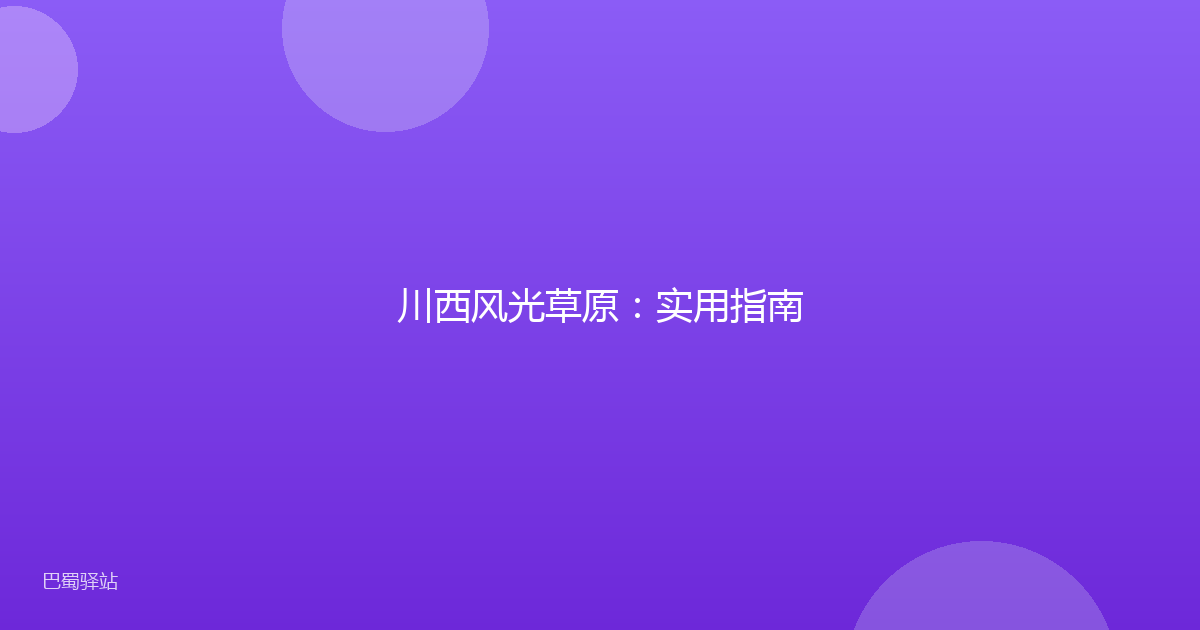 川西风光草原：实用指南