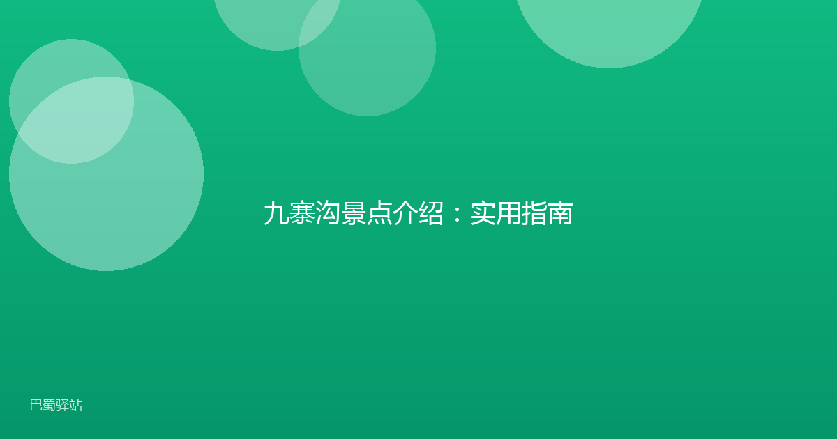 九寨沟景点介绍:实用指南