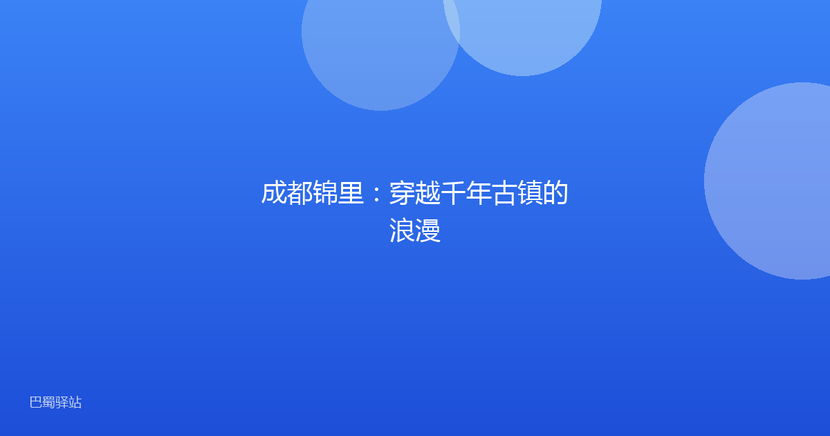 成都锦里：穿越千年古镇的浪漫
