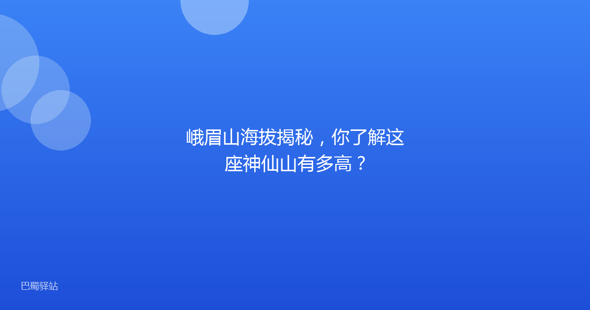峨眉山海拔揭秘，你了解这座神仙山有多高？