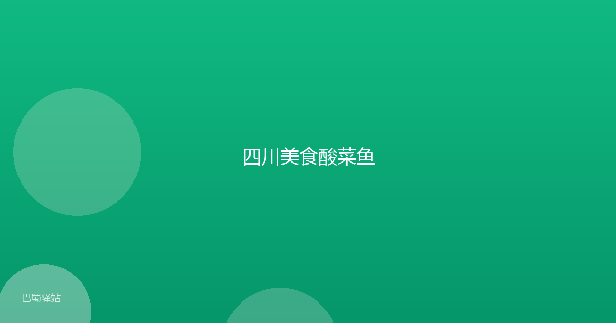 四川美食酸菜鱼