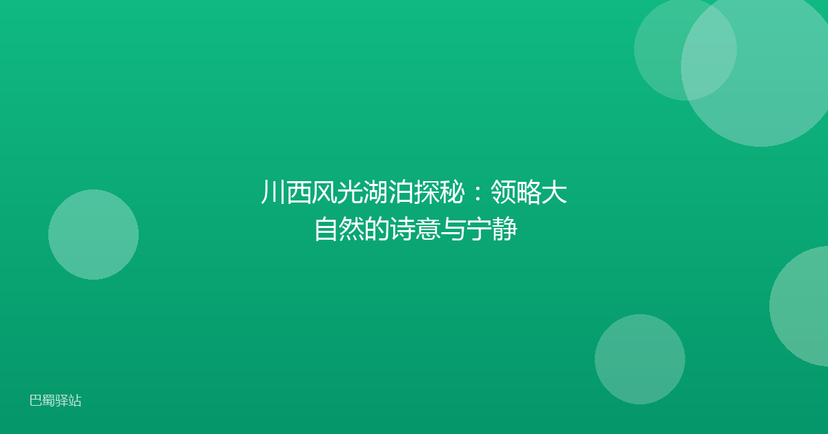 川西风光湖泊探秘：领略大自然的诗意与宁静