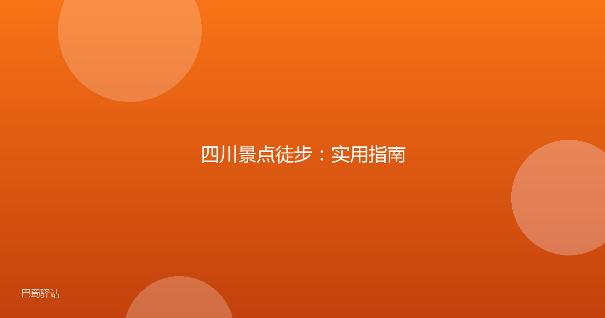 四川景点徒步：实用指南
