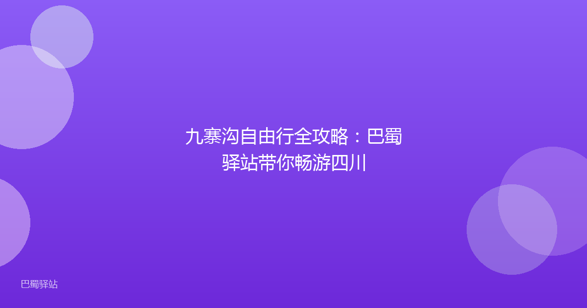 九寨沟自由行全攻略：巴蜀驿站带你畅游四川