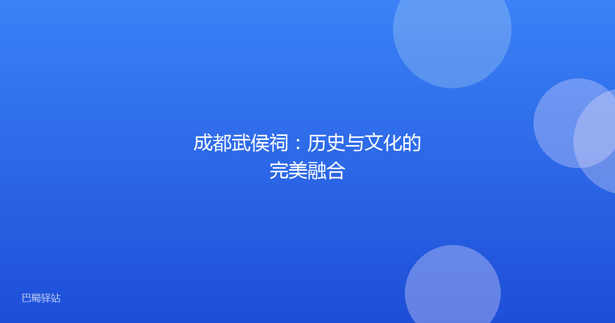 成都武侯祠：历史与文化的完美融合