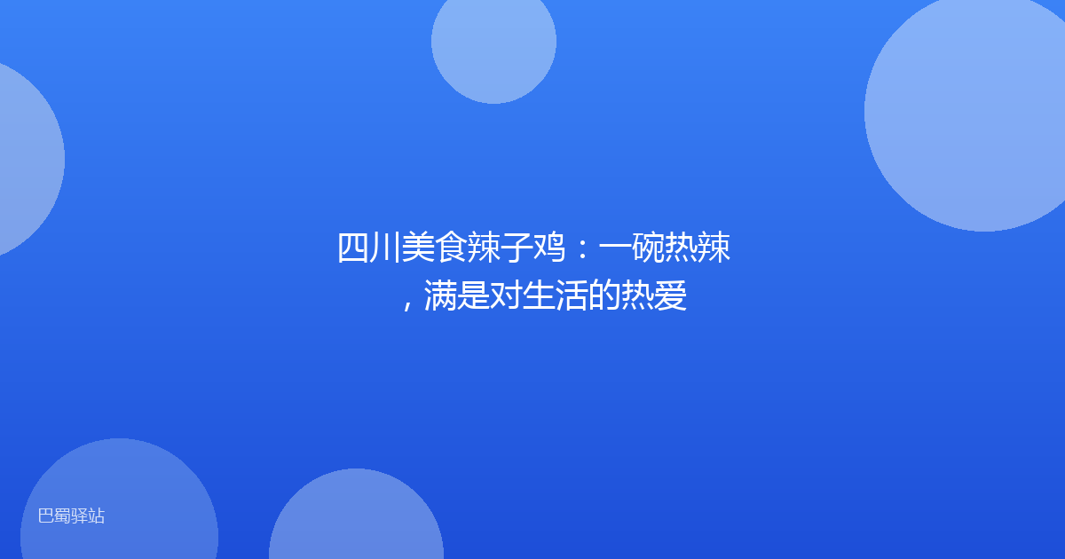 四川美食辣子鸡：一碗热辣，满是对生活的热爱