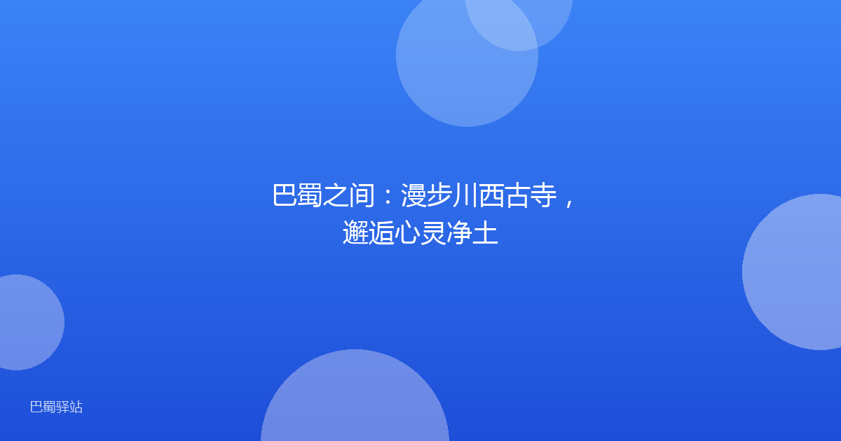 巴蜀之间：漫步川西古寺，邂逅心灵净土