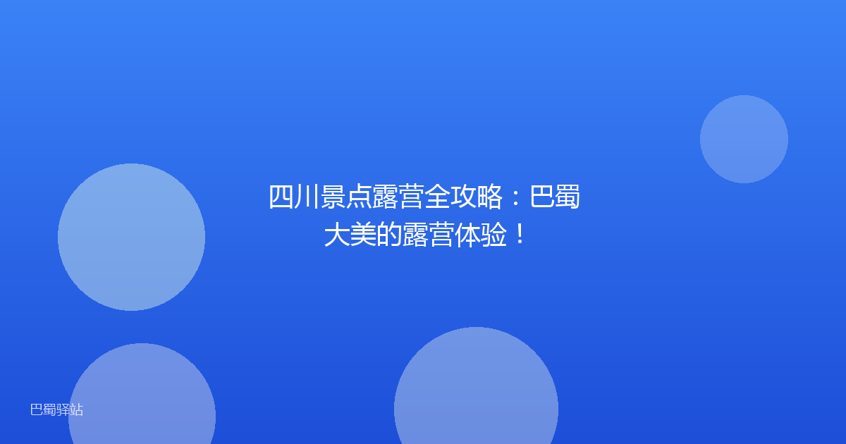 四川景点露营全攻略：巴蜀大美的露营体验！