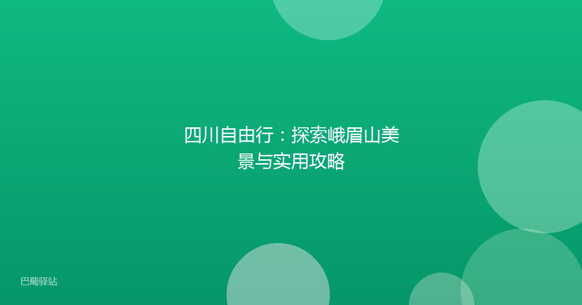 四川自由行：探索峨眉山美景与实用攻略