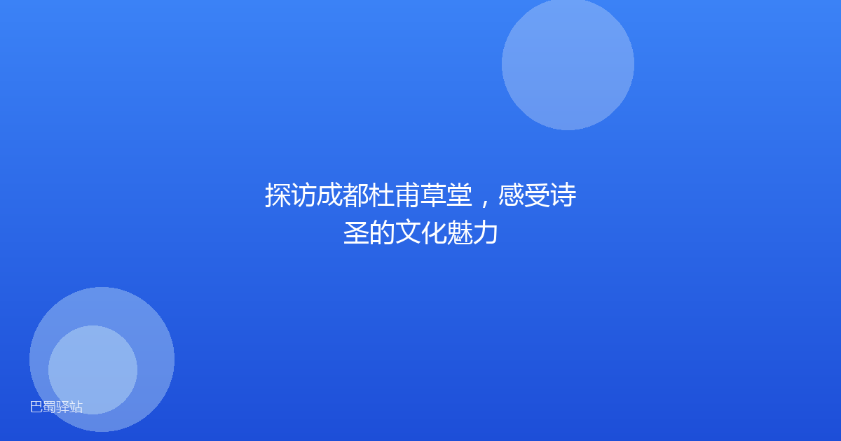 探访成都杜甫草堂，感受诗圣的文化魅力