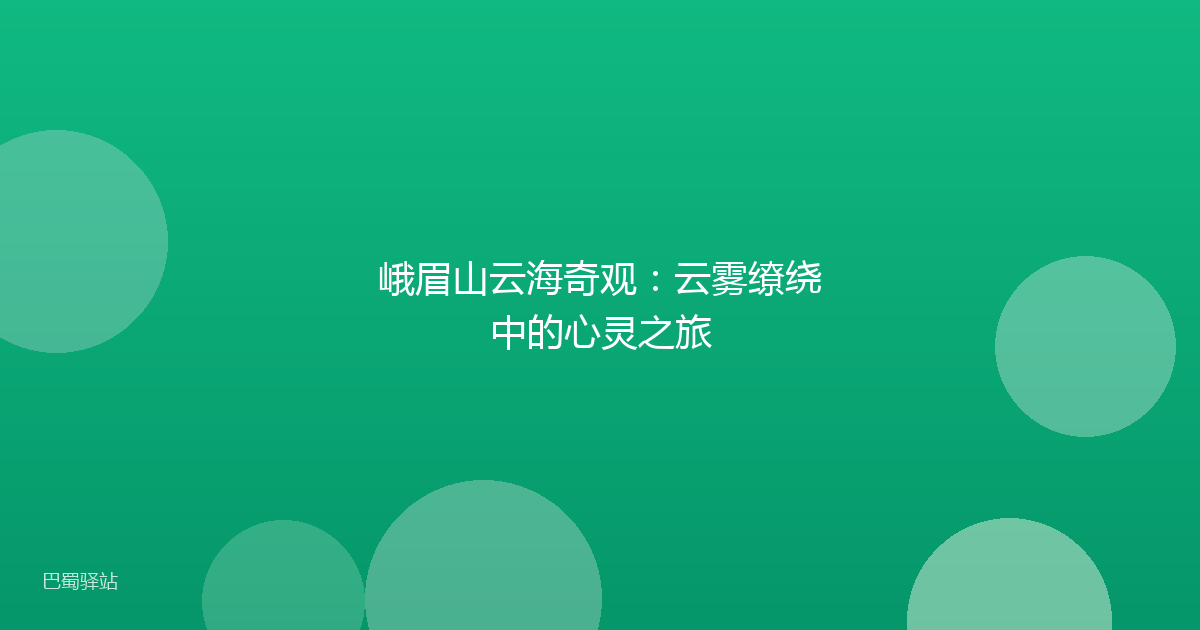 峨眉山云海奇观：云雾缭绕中的心灵之旅
