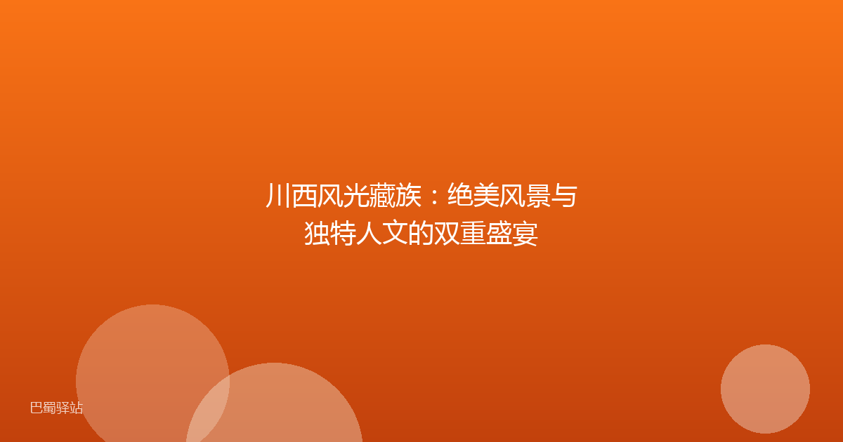 川西风光藏族：绝美风景与独特人文的双重盛宴