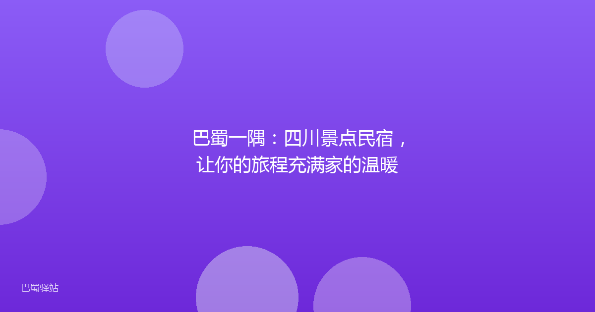 巴蜀一隅：四川景点民宿，让你的旅程充满家的温暖