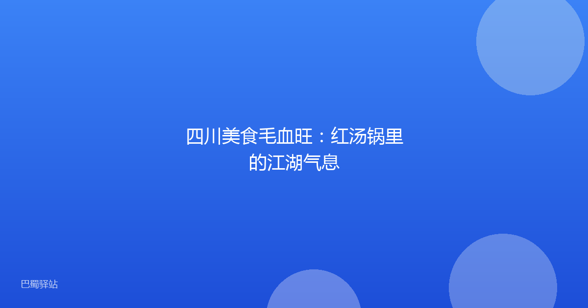 四川美食毛血旺：红汤锅里的江湖气息