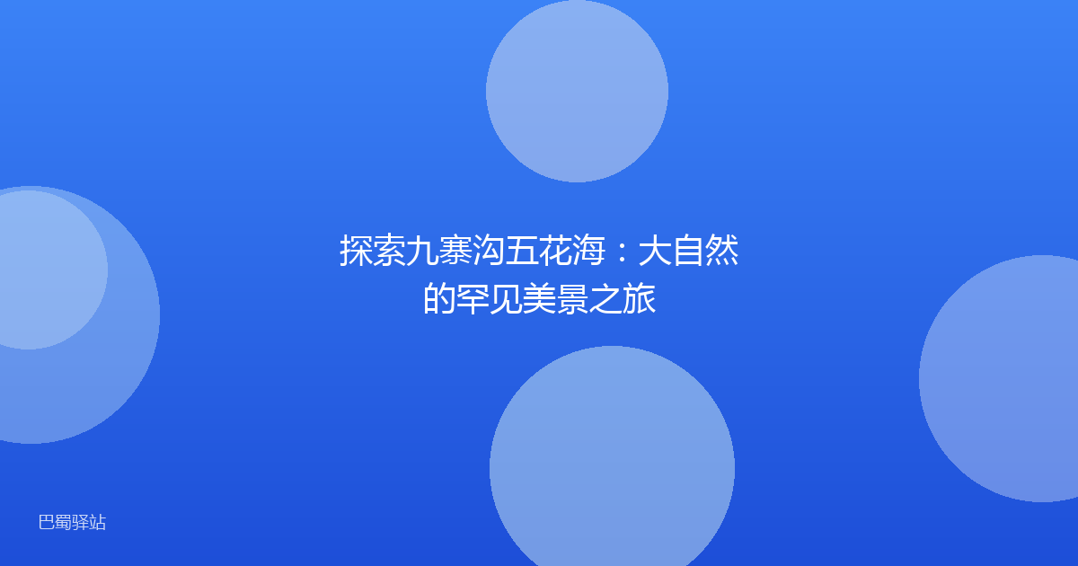 探索九寨沟五花海：大自然的罕见美景之旅