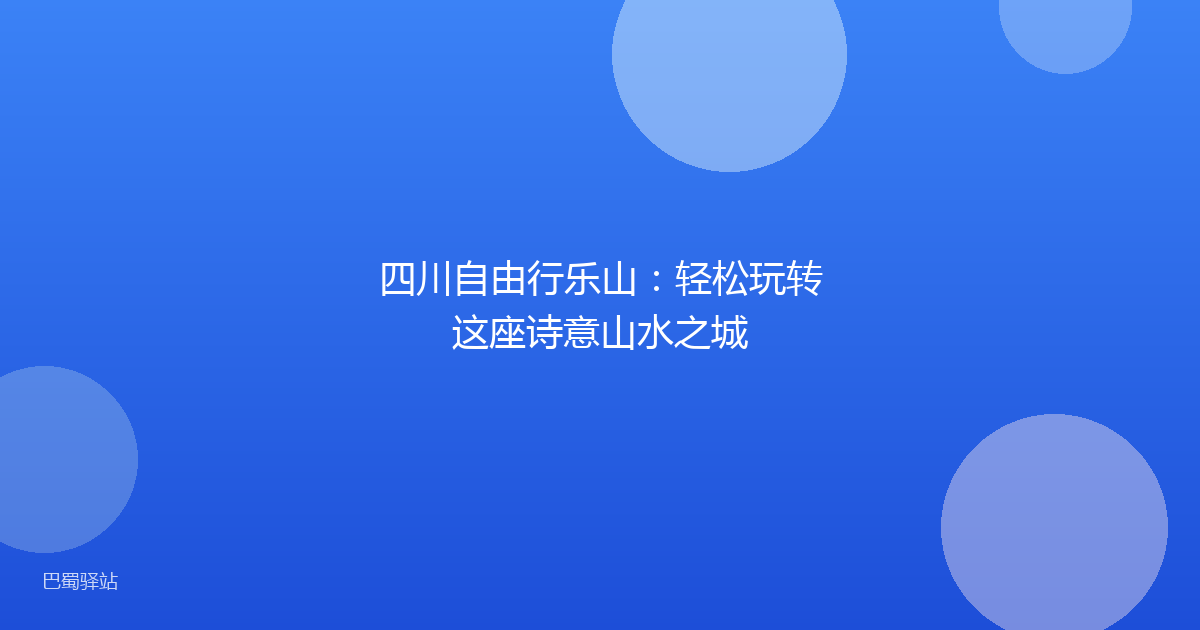 四川自由行乐山：轻松玩转这座诗意山水之城