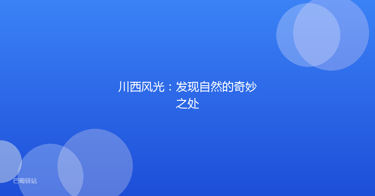 川西风光：发现自然的奇妙之处