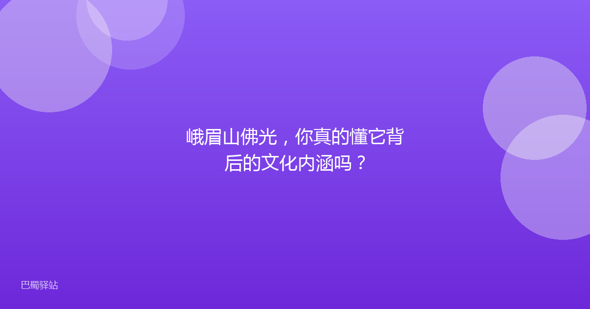 峨眉山佛光，你真的懂它背后的文化内涵吗？