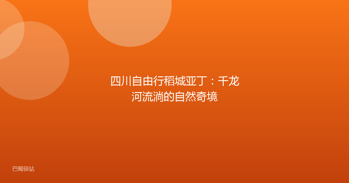 四川自由行稻城亚丁：千龙河流淌的自然奇境