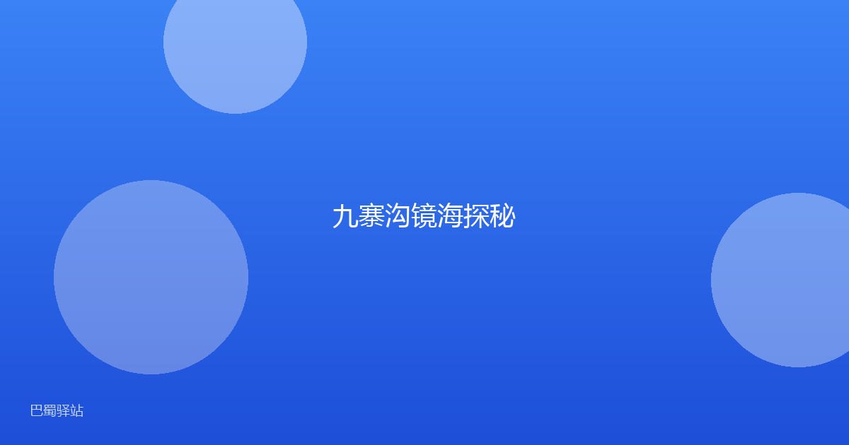 九寨沟镜海探秘