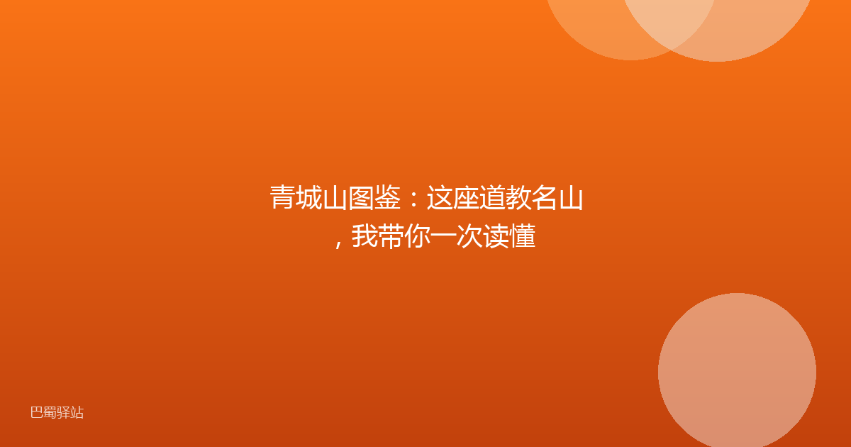青城山图鉴：这座道教名山，我带你一次读懂
