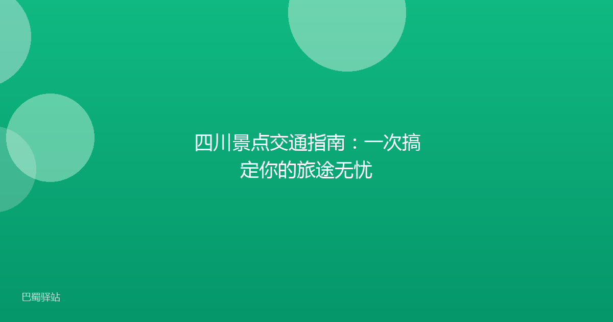 四川景点交通指南：一次搞定你的旅途无忧