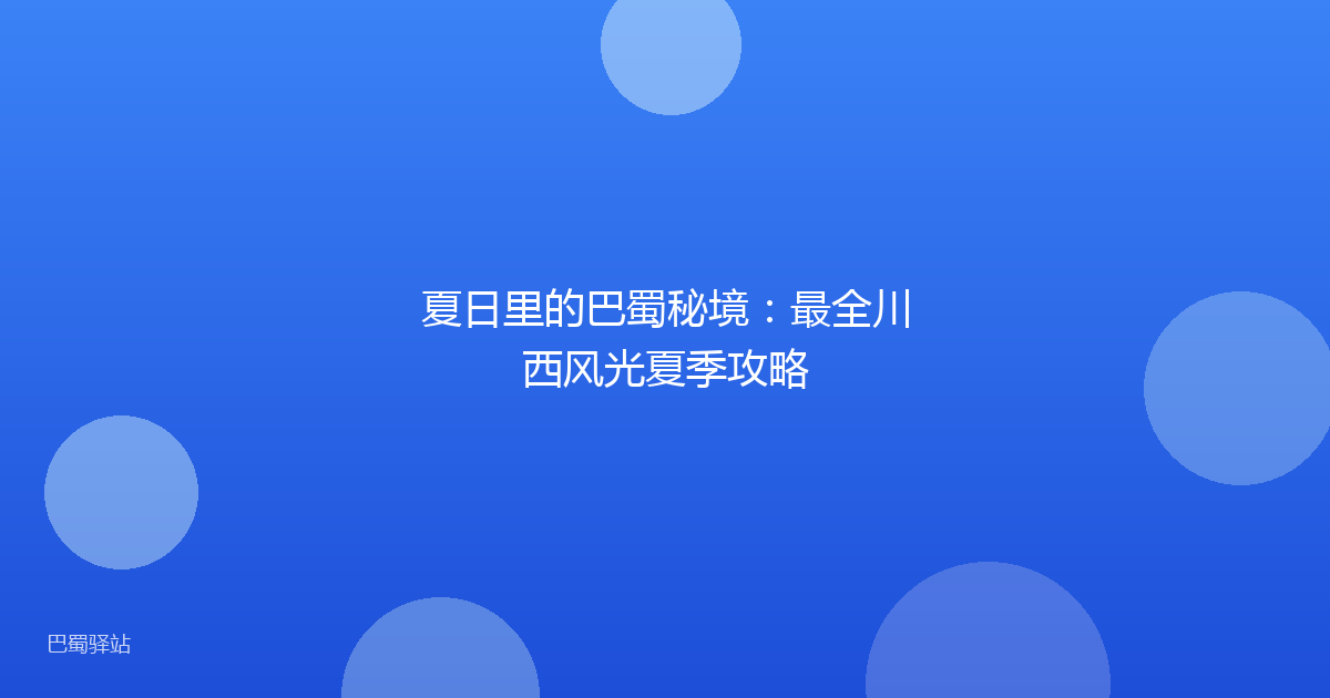 夏日里的巴蜀秘境：最全川西风光夏季攻略