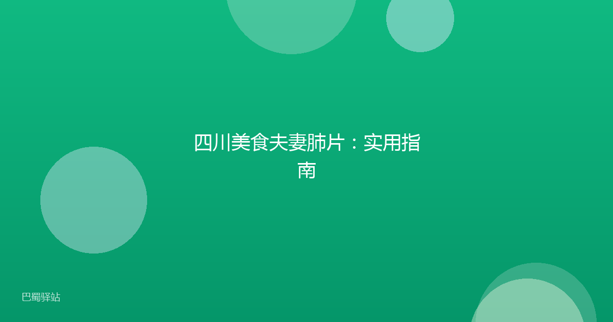 四川美食夫妻肺片：实用指南