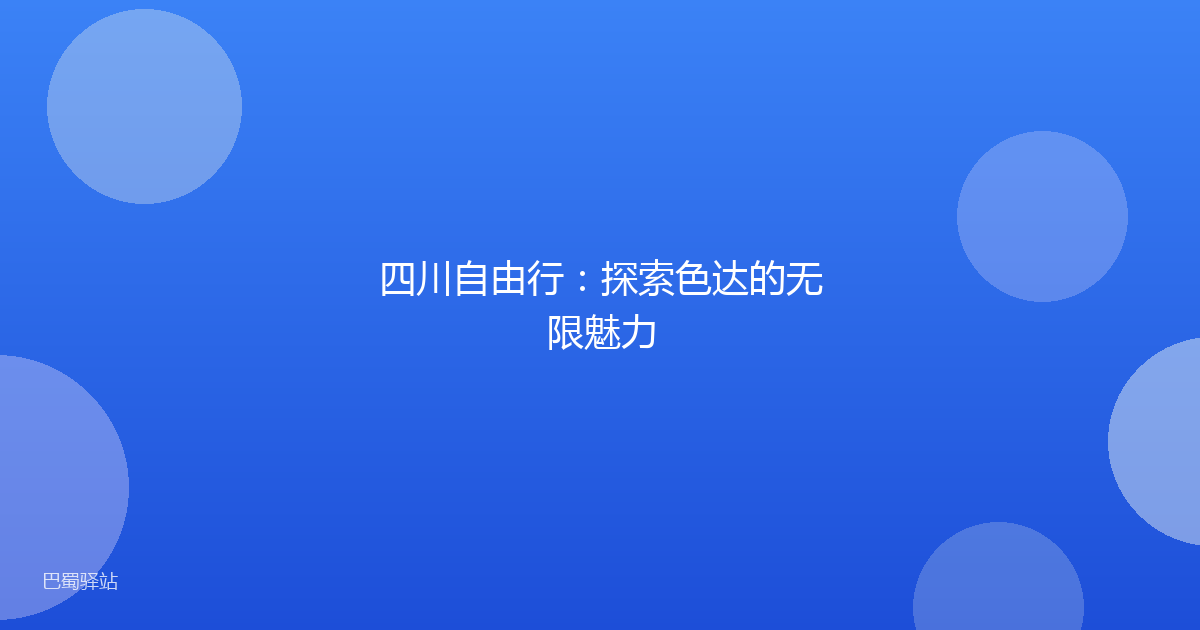四川自由行：探索色达的无限魅力