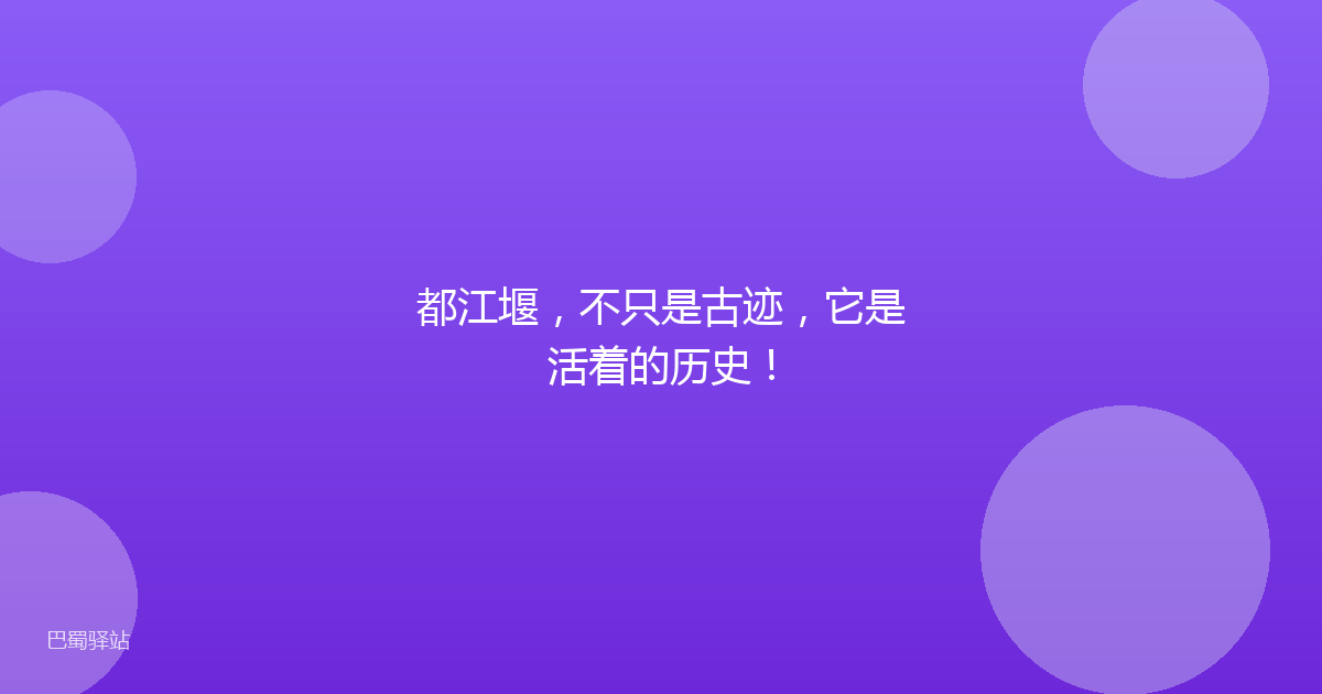 都江堰，不只是古迹，它是活着的历史！
