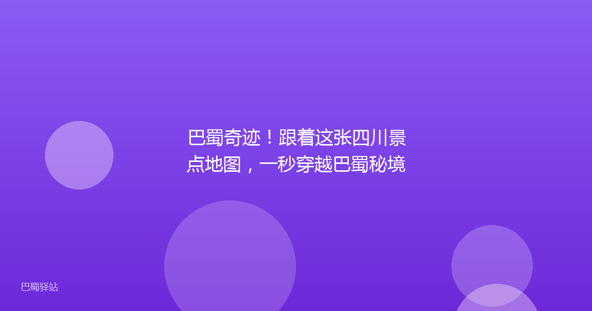 巴蜀奇迹！跟着这张四川景点地图，一秒穿越巴蜀秘境