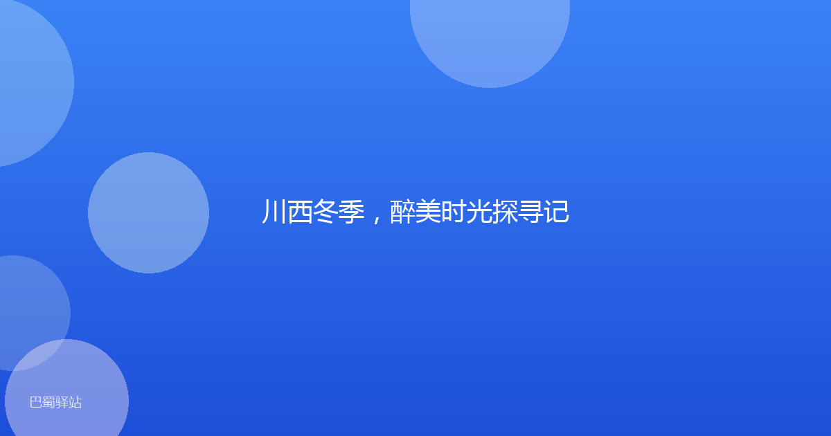 川西冬季,醉美时光探寻记