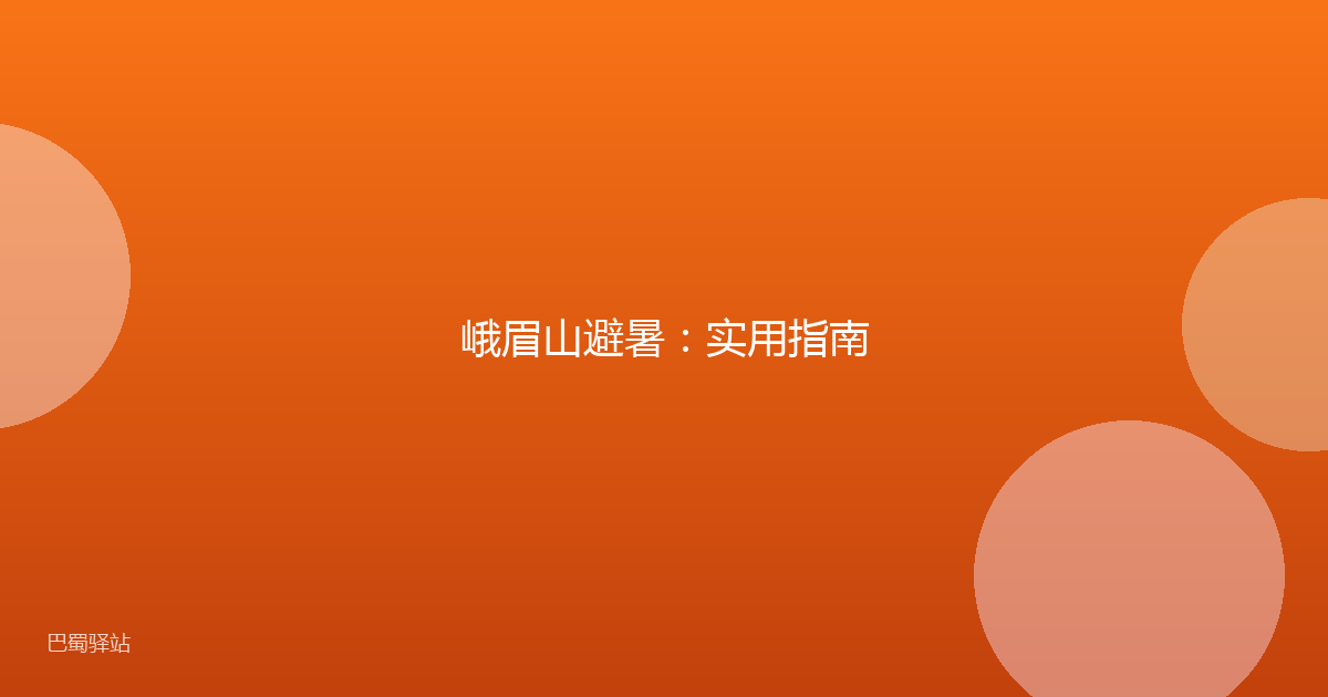 峨眉山避暑：实用指南