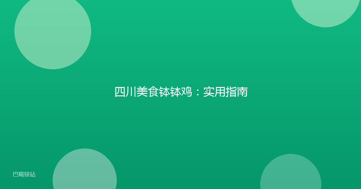 四川美食钵钵鸡：实用指南