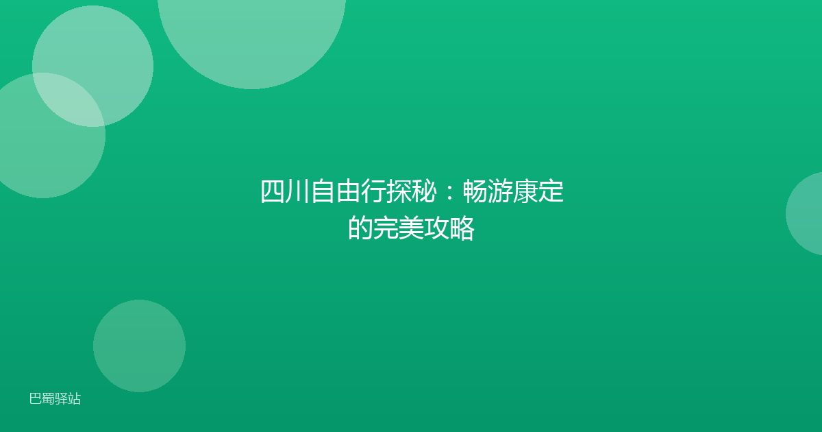四川自由行探秘：畅游康定的完美攻略