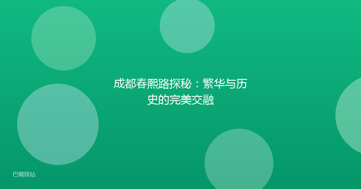 成都春熙路探秘:繁华与历史的完美交融