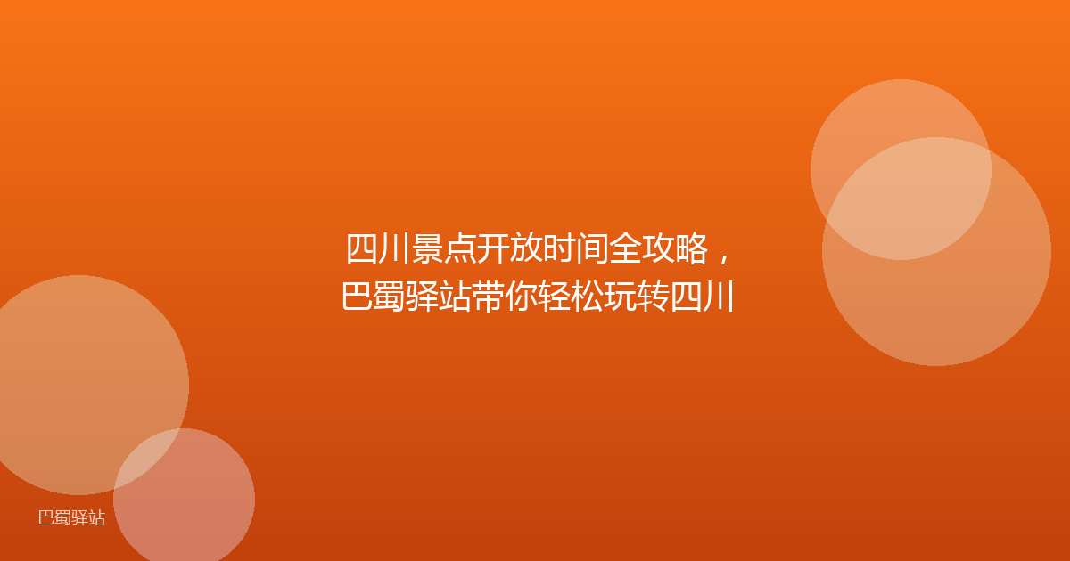 四川景点开放时间全攻略，巴蜀驿站带你轻松玩转四川