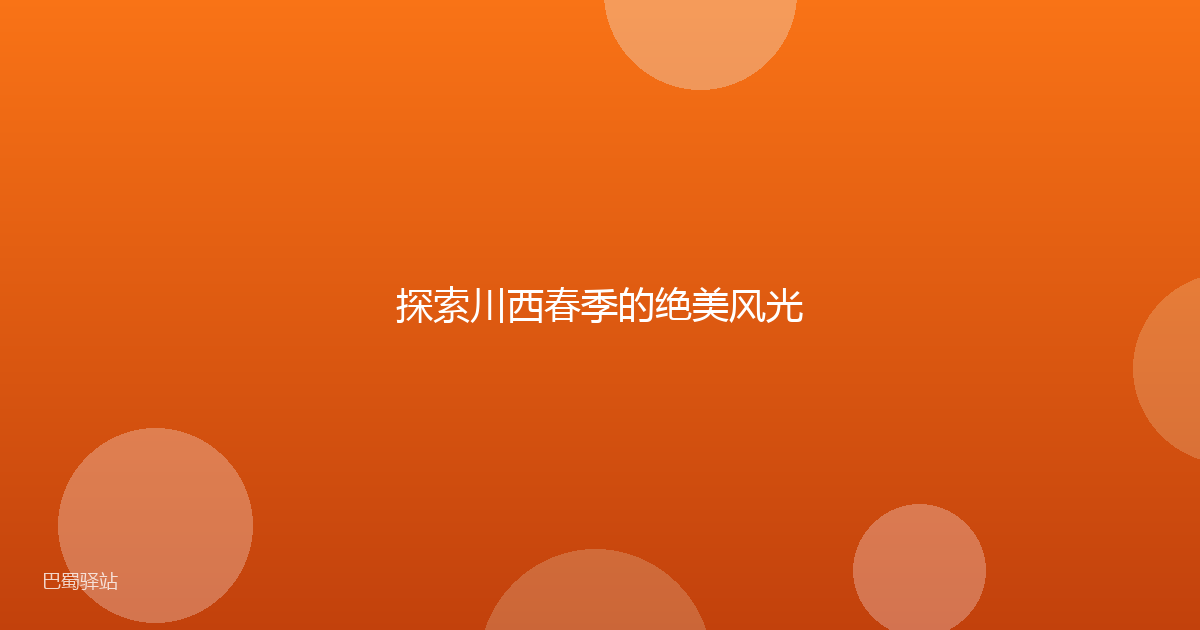 探索川西春季的绝美风光